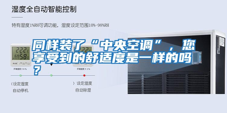 同樣裝了“中央空調”，您享受到的舒適度是一樣的嗎？