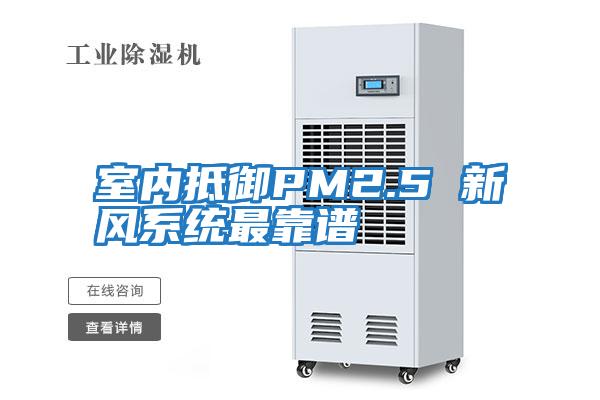 室內抵御PM2.5 新風系統最靠譜