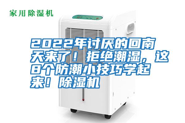 2022年討厭的回南天來了!拒絕潮濕,這8個防潮小技巧學起來!除濕機
