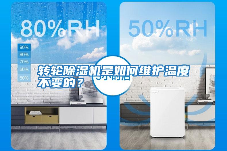 轉輪除濕機是如何維護溫度不變的？