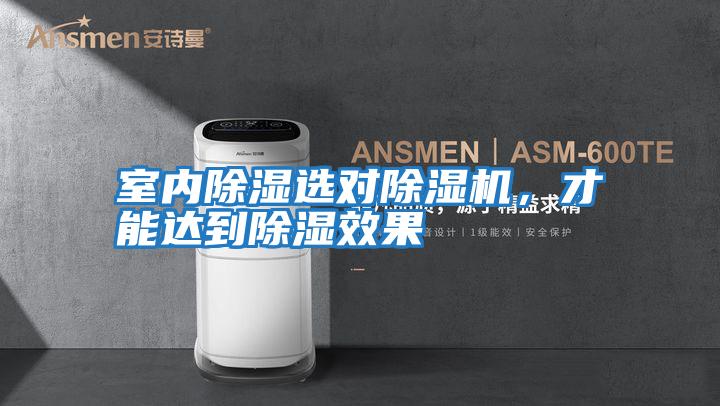 室內(nèi)除濕選對除濕機(jī),才能達(dá)到除濕效果