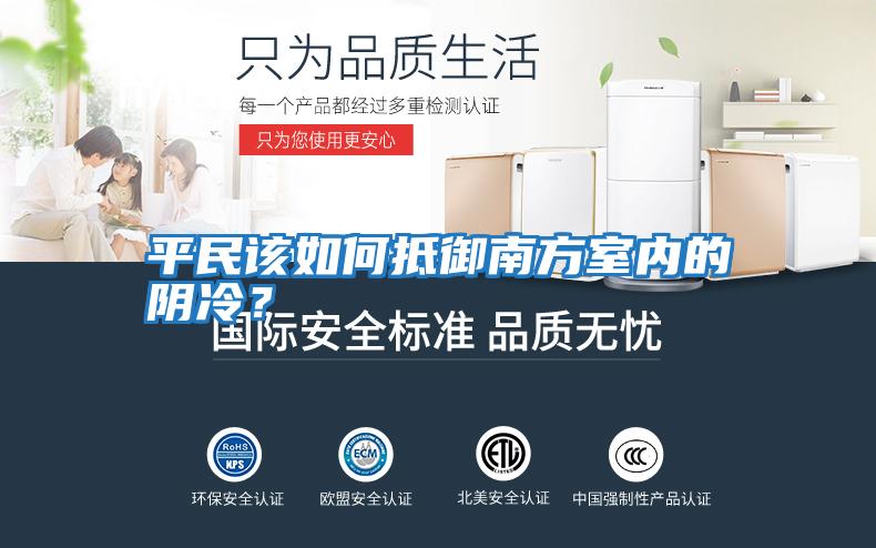 平民該如何抵御南方室內的陰冷？