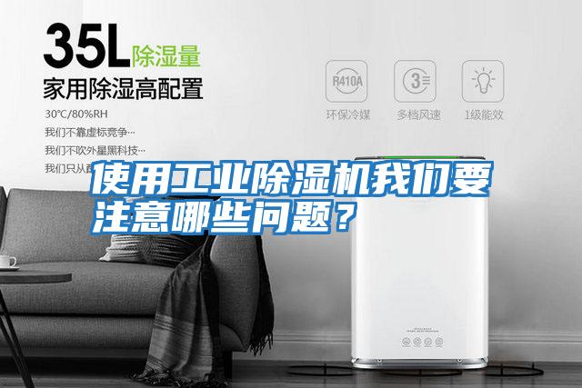 使用工業除濕機我們要注意哪些問題？