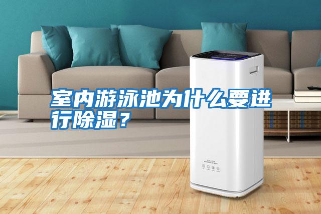室內游泳池為什么要進行除濕？