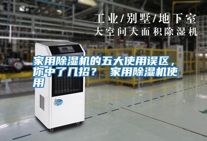 家用除濕機的五大使用誤區,你中了幾招? 家用除濕機使用