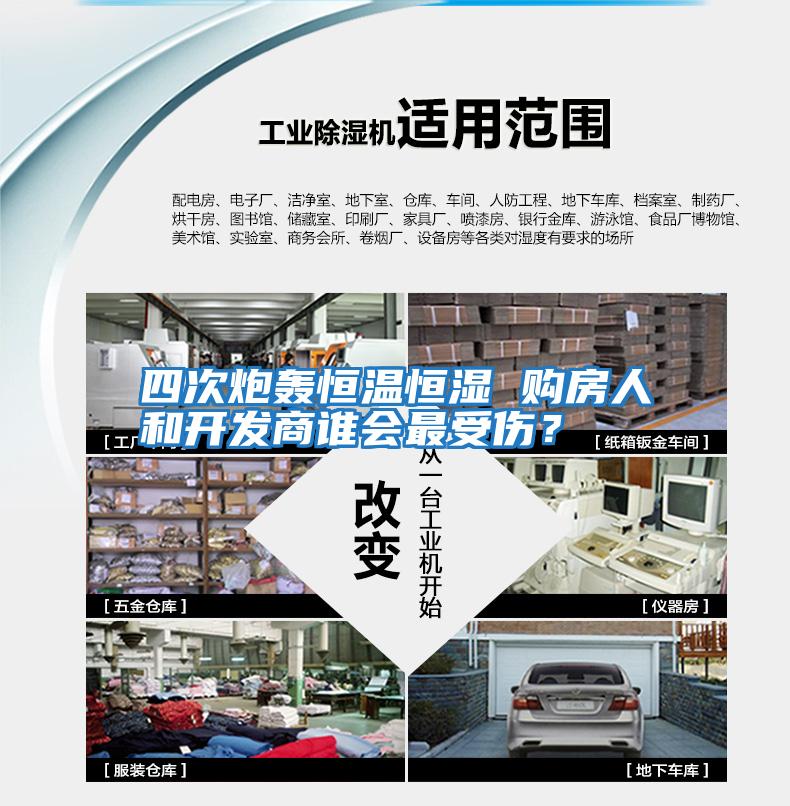 四次炮轟恒溫恒濕 購房人和開發商誰會最受傷?