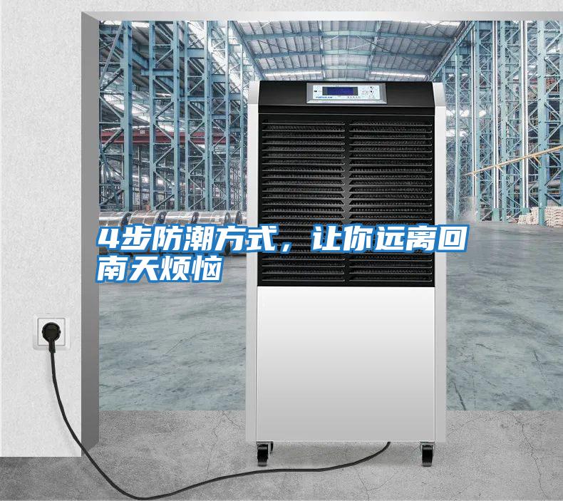 4步防潮方式,讓你遠(yuǎn)離回南天煩惱
