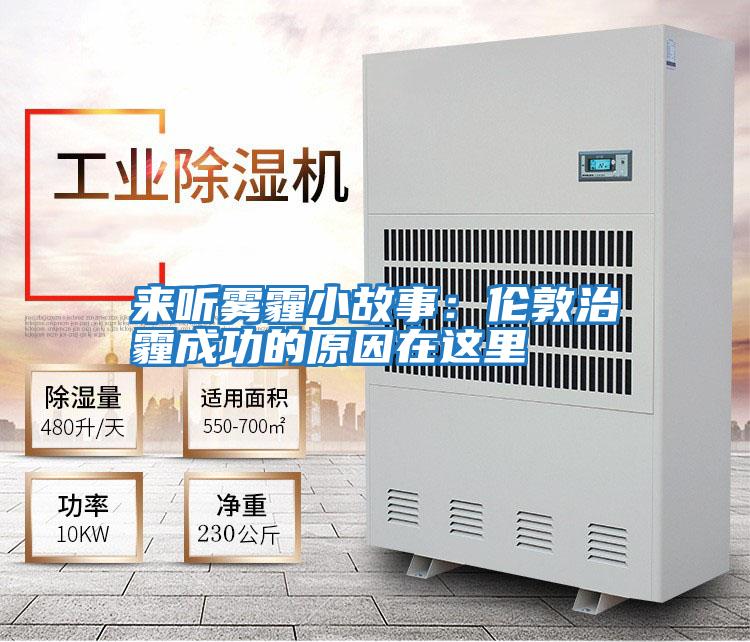 來聽霧霾小故事:倫敦治霾成功的原因在這里