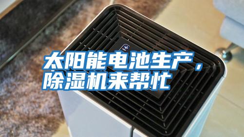 太陽能電池生產，除濕機來幫忙