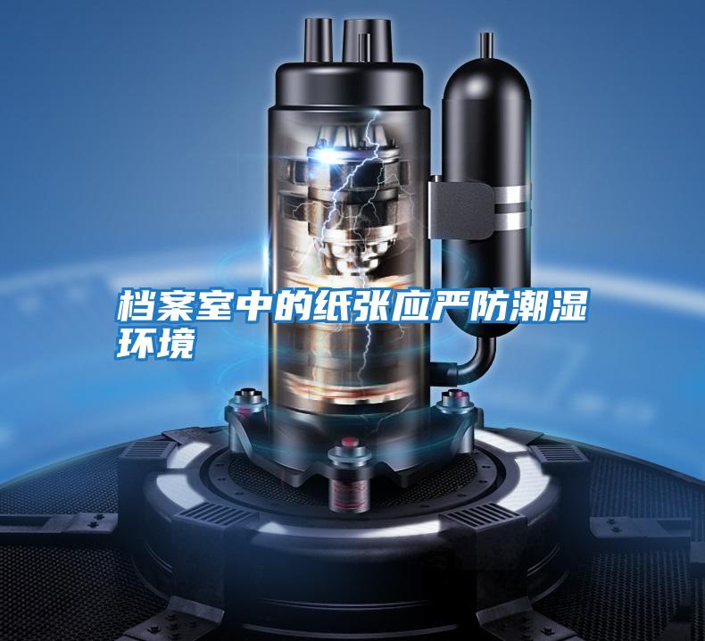 檔案室中的紙張應嚴防潮濕環境