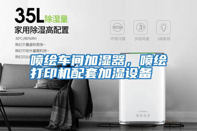 噴繪車間加濕器，噴繪打印機(jī)配套加濕設(shè)備