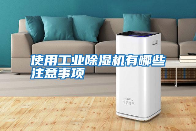 使用工業除濕機有哪些注意事項