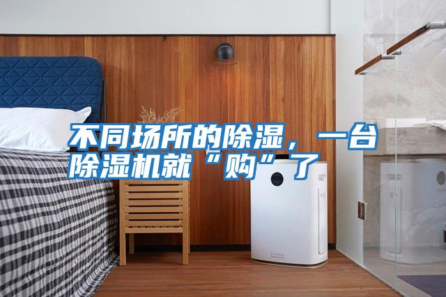 不同場所的除濕，一臺(tái)除濕機(jī)就“購”了