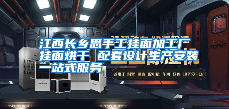 江西長鄉思手工掛面加工廠掛面烘干 配套設計生產安裝一站式服務