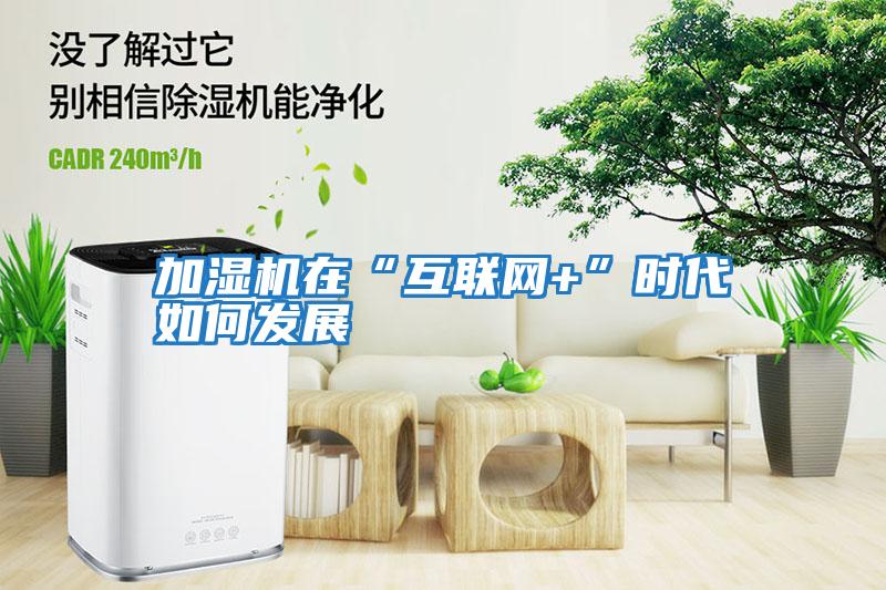 加濕機在“互聯網+”時代如何發展