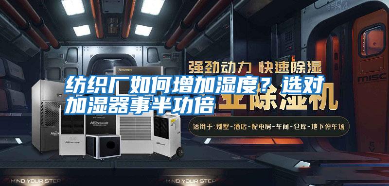 紡織廠如何增加濕度？選對加濕器事半功倍