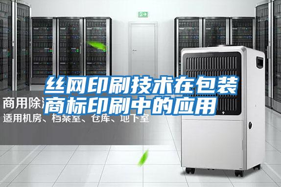 絲網印刷技術在包裝商標印刷中的應用