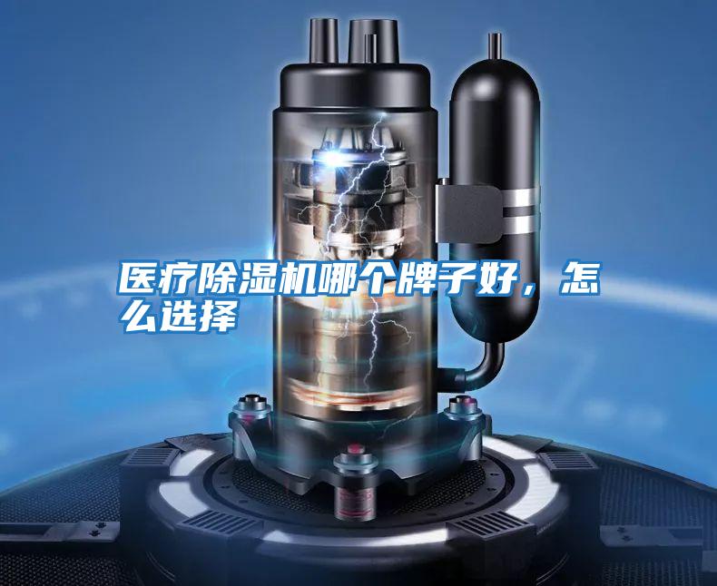 醫療除濕機哪個牌子好,怎么選擇