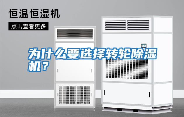 為什么要選擇轉輪除濕機？