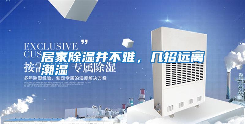 居家除濕并不難,幾招遠離潮濕