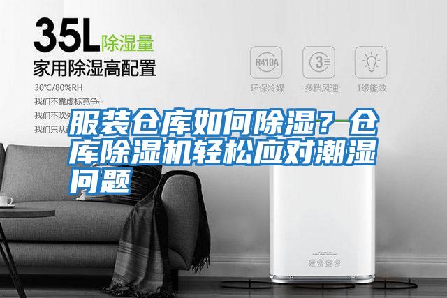 服裝倉庫如何除濕?倉庫除濕機(jī)輕松應(yīng)對潮濕問題