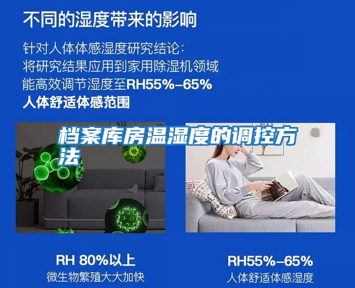 檔案庫房溫濕度的調控方法