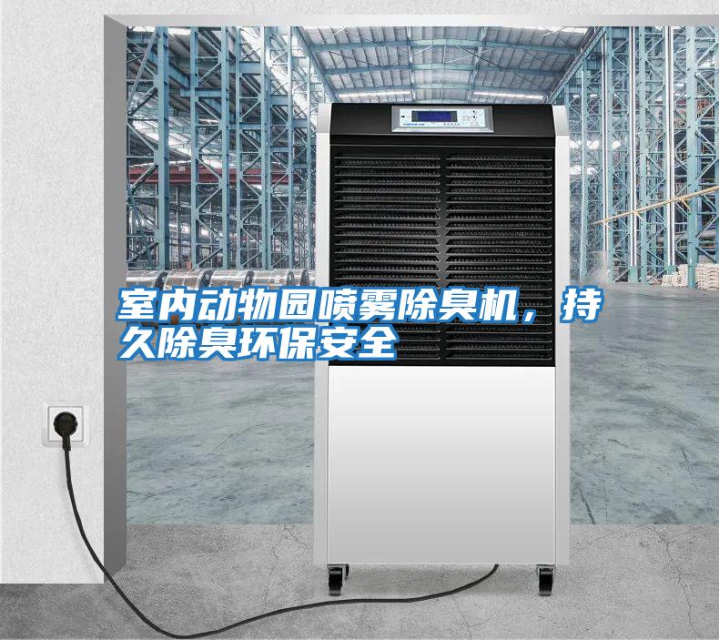 室內動物園噴霧除臭機，持久除臭環保安全
