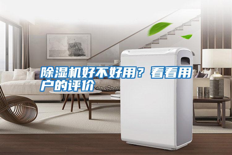 除濕機好不好用?看看用戶的評價