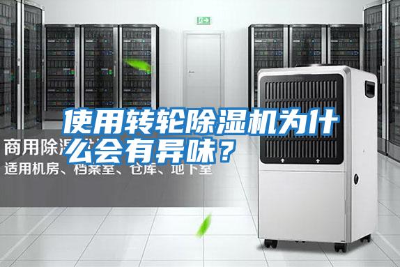 使用轉(zhuǎn)輪除濕機為什么會有異味?
