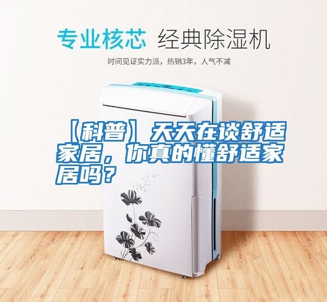 【科普】天天在談舒適家居,你真的懂舒適家居嗎?