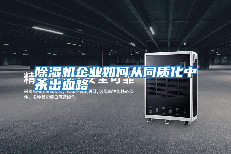 除濕機企業如何從同質化中殺出血路