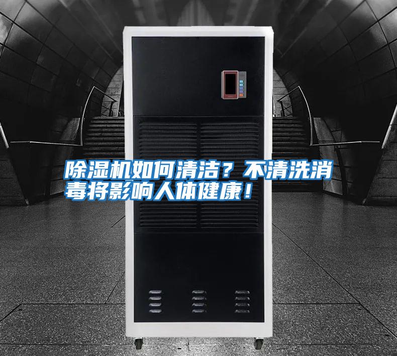 除濕機如何清潔?不清洗消毒將影響人體健康!