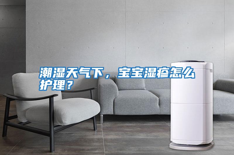 潮濕天氣下，寶寶濕疹怎么護理？