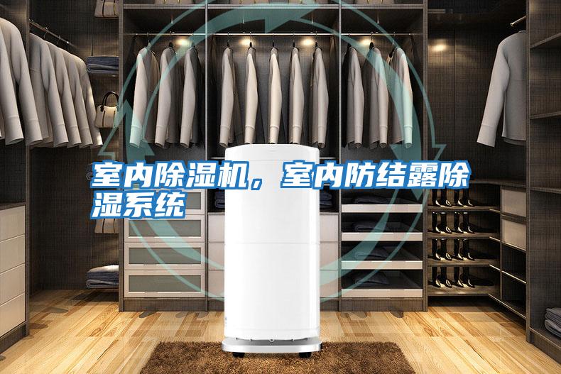 室內(nèi)除濕機(jī),室內(nèi)防結(jié)露除濕系統(tǒng)