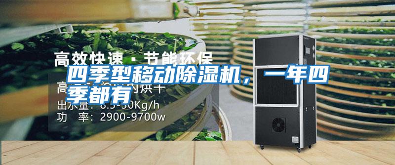 四季型移動除濕機,一年四季都有