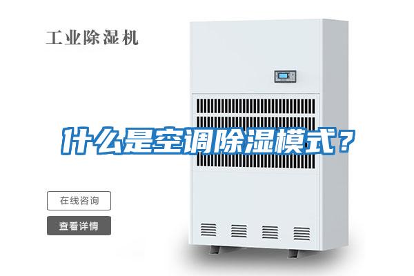 什么是空調除濕模式？