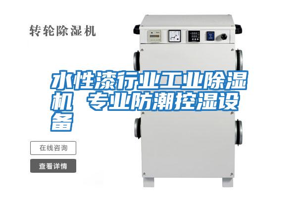 水性漆行業(yè)工業(yè)除濕機 專業(yè)防潮控濕設備