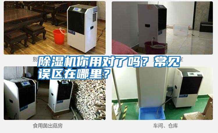 除濕機你用對了嗎？常見誤區在哪里？