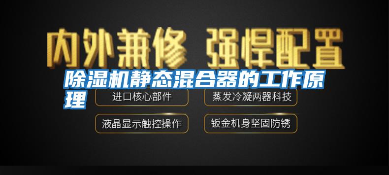 除濕機靜態混合器的工作原理