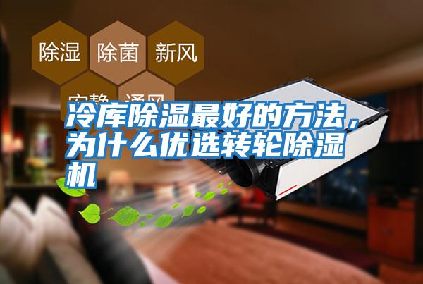 冷庫除濕最好的方法，為什么優選轉輪除濕機