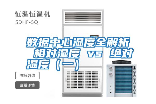 數據中心濕度全解析 相對濕度 vs 絕對濕度(一)