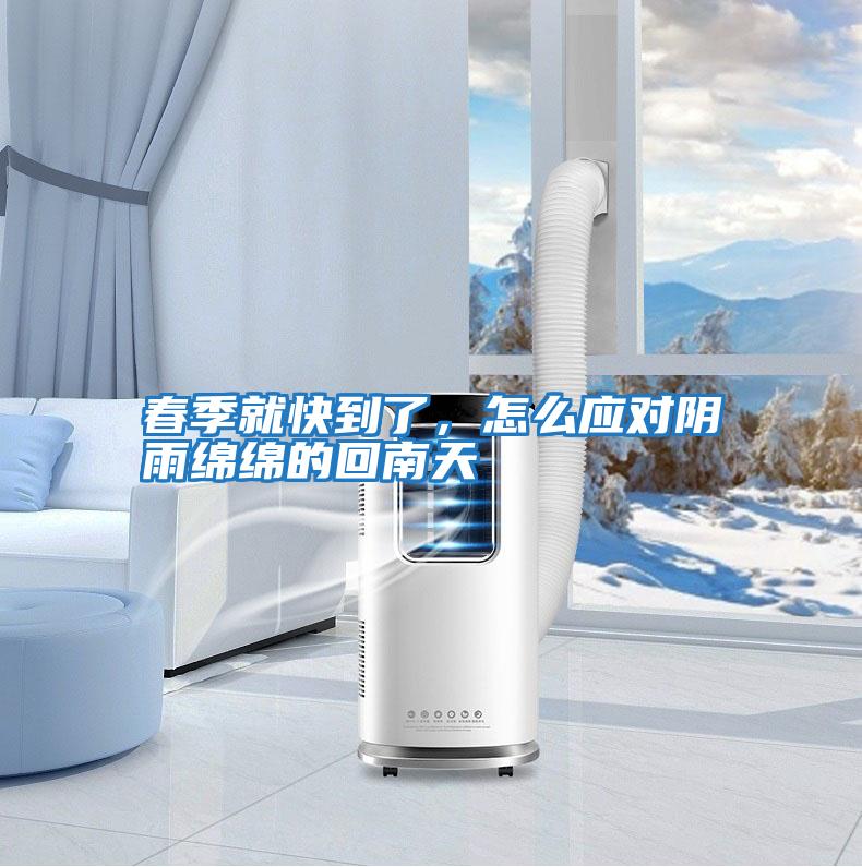 春季就快到了,怎么應對陰雨綿綿的回南天