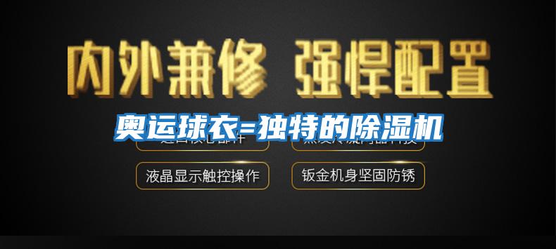 奧運(yùn)球衣=獨(dú)特的除濕機(jī)
