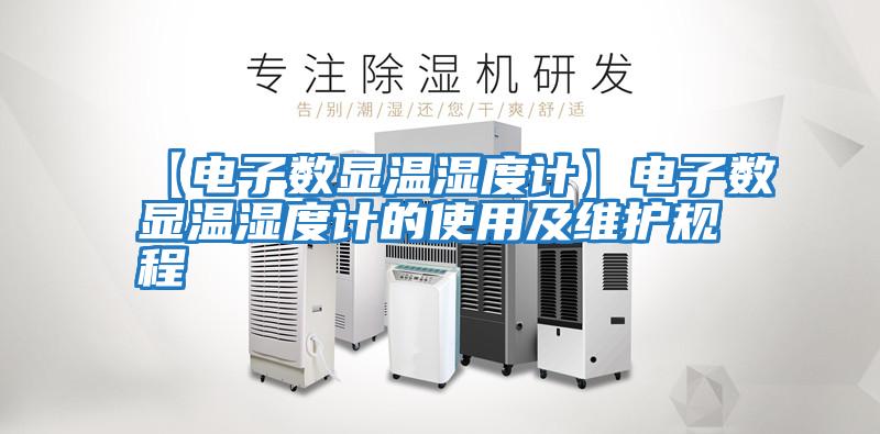 【電子數顯溫濕度計】電子數顯溫濕度計的使用及維護規程