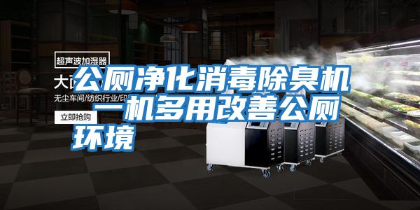 公廁凈化消毒除臭機 一機多用改善公廁環境