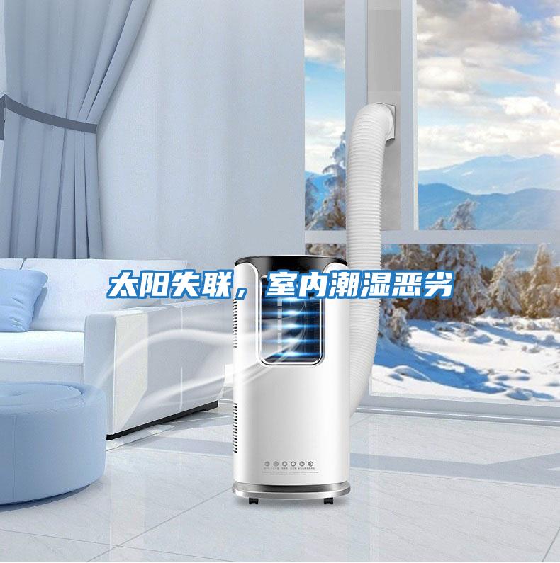 太陽(yáng)失聯(lián),室內(nèi)潮濕惡劣