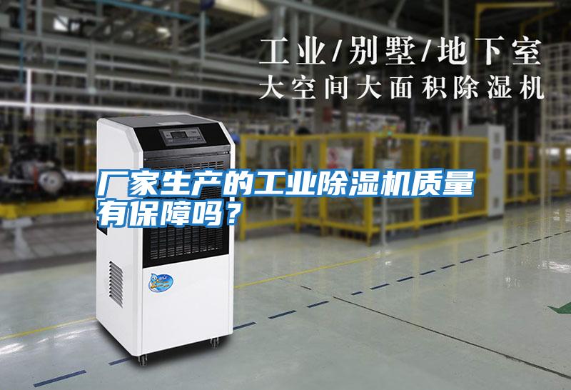 廠家生產(chǎn)的工業(yè)除濕機質量有保障嗎？