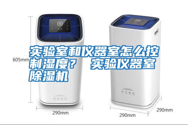 實驗室和儀器室怎么控制濕度? 實驗儀器室除濕機