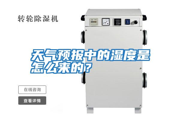 天氣預報中的濕度是怎么來的？