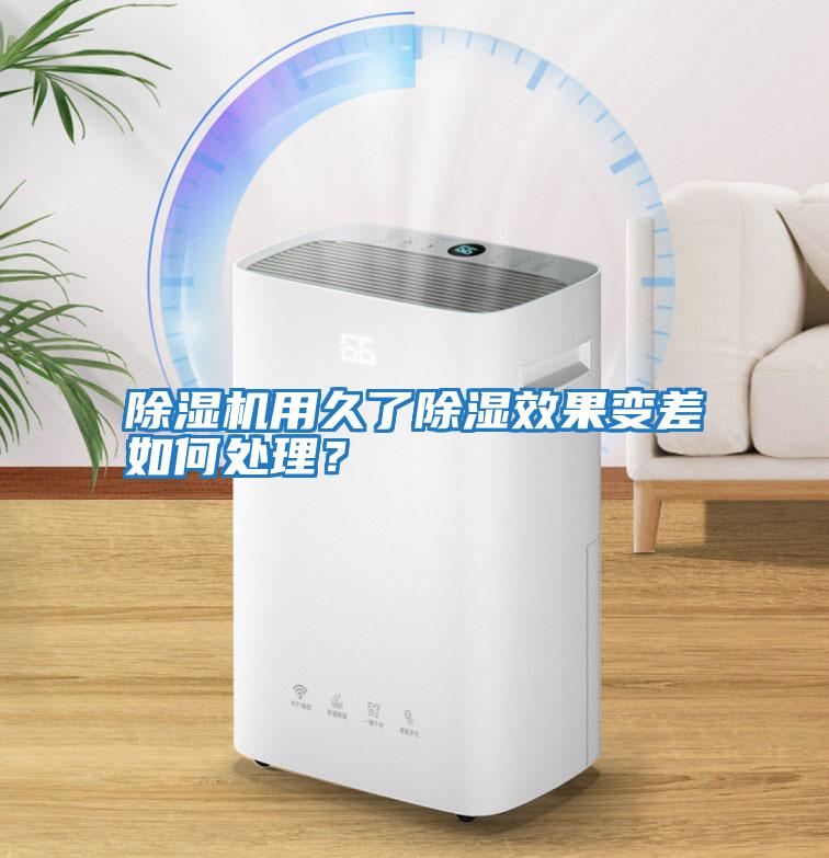 除濕機用久了除濕效果變差如何處理？